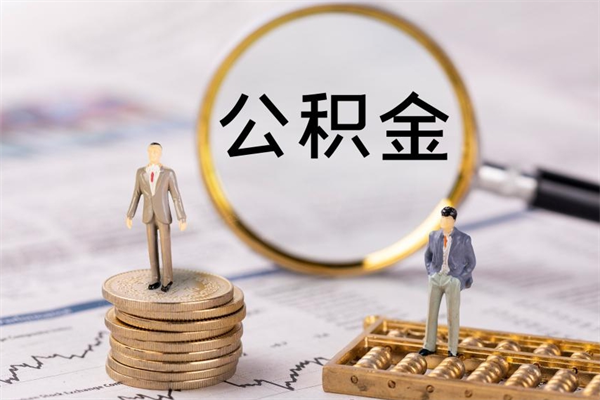 梅河口老家住房公积金（老家的公积金怎么提取）