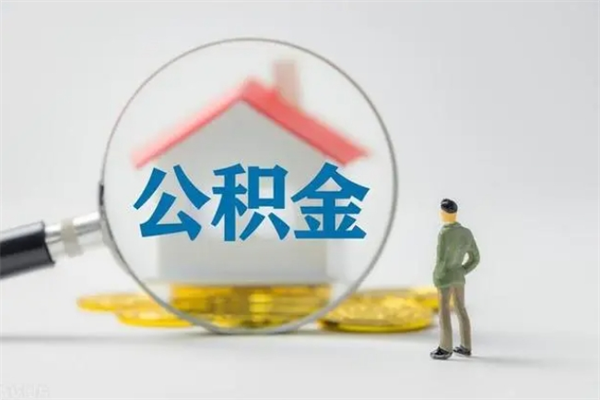 梅河口老家住房公积金（老家的公积金怎么提取）