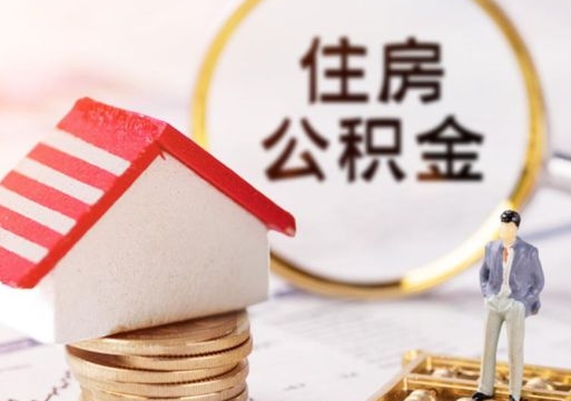 梅河口封存的住房公积金如何提取（已经封存的公积金如何提取）