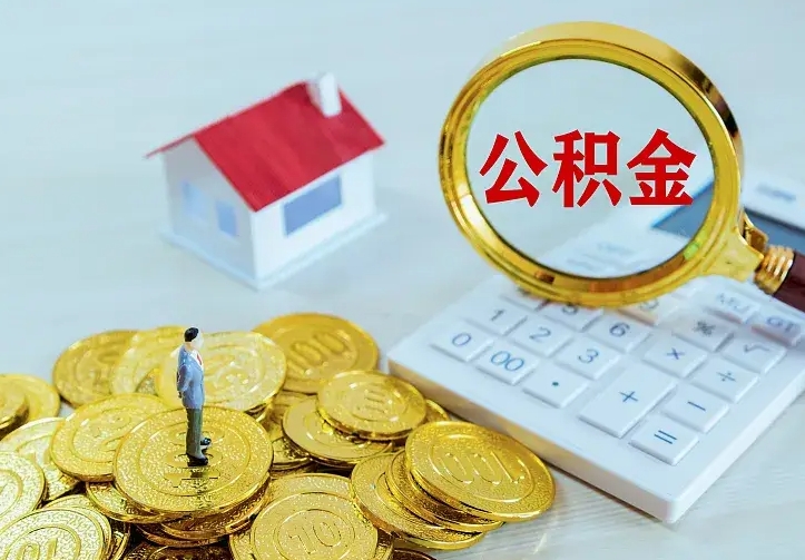 梅河口急用钱怎么把公积金取出来（急用钱怎样可以把自己的公积金取出来）