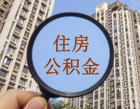 梅河口个人提取公积金办法（怎样提取个人住房公积金）